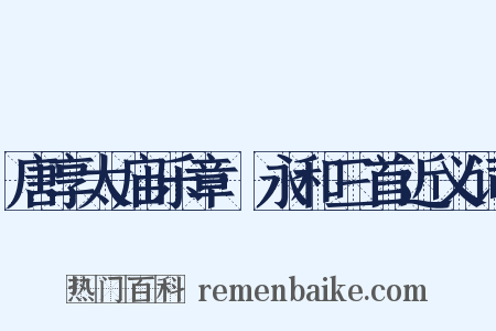 唐享太庙乐章·永和三首近义词是什么意思的图片